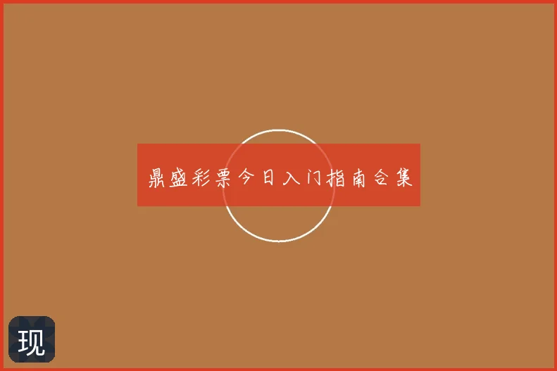 鼎盛彩票今日入门指南合集