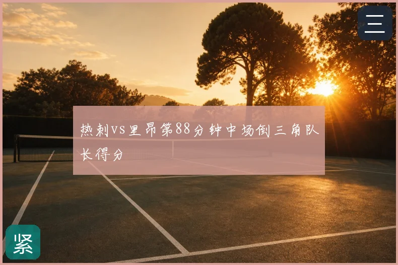 热刺vs里昂第88分钟中场倒三角队长得分