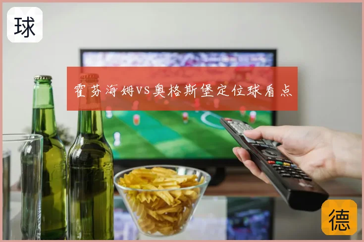 霍芬海姆vs奥格斯堡定位球看点