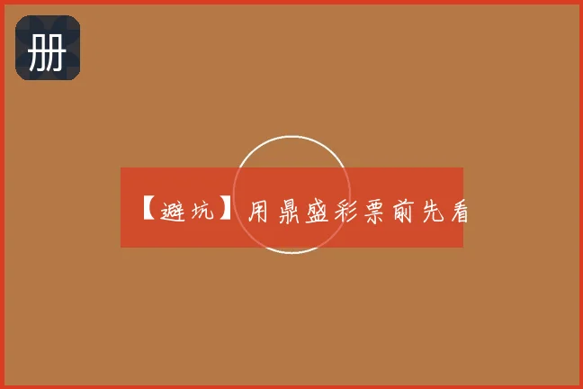 【避坑】用鼎盛彩票前先看