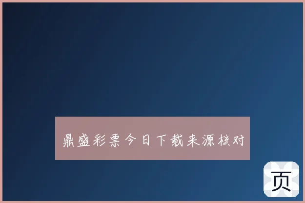 鼎盛彩票今日下载来源核对