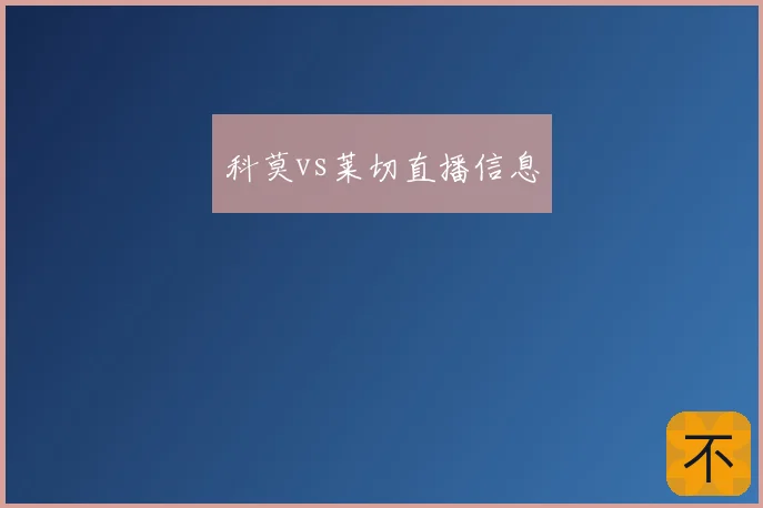 科莫vs莱切直播信息