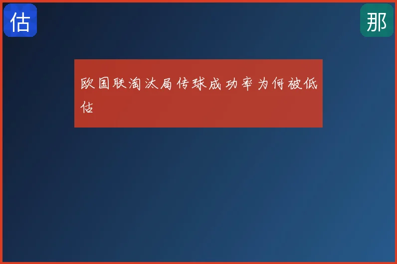 欧国联淘汰局传球成功率为何被低估