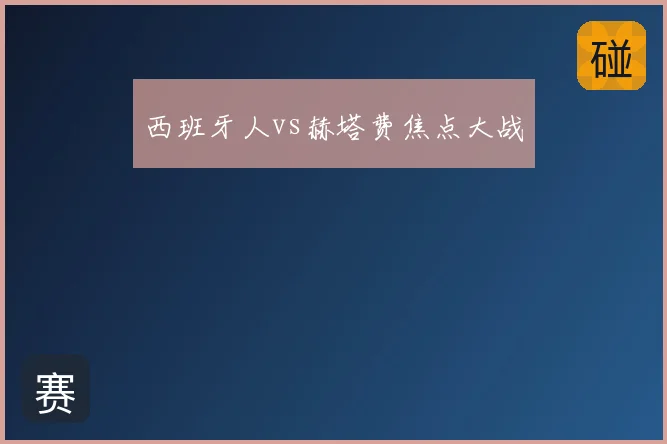 西班牙人vs赫塔费焦点大战