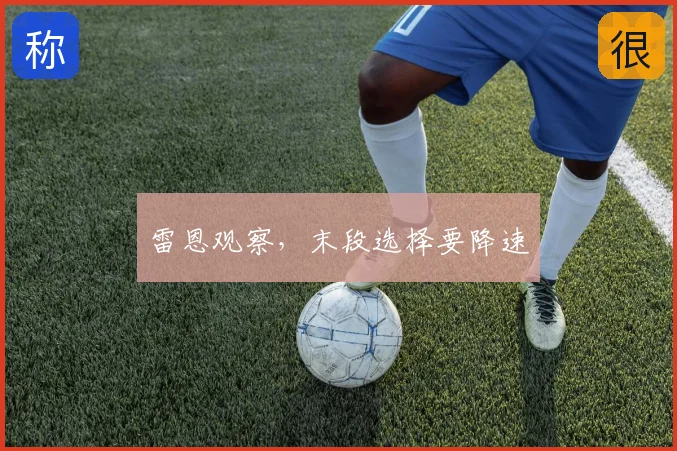 雷恩观察，末段选择要降速