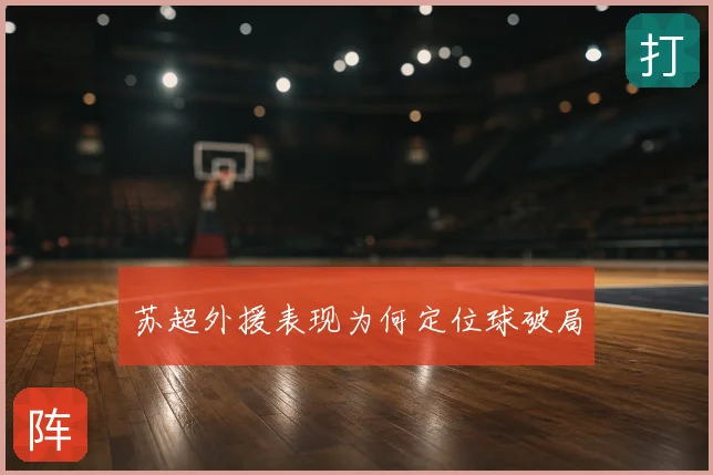 苏超外援表现为何定位球破局