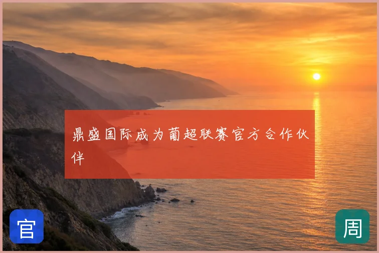 鼎盛国际成为葡超联赛官方合作伙伴