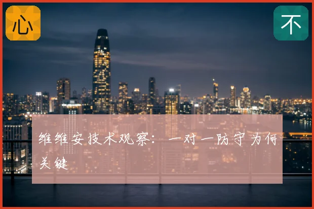 维维安技术观察：一对一防守为何关键