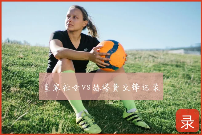 皇家社会vs赫塔费交锋记录