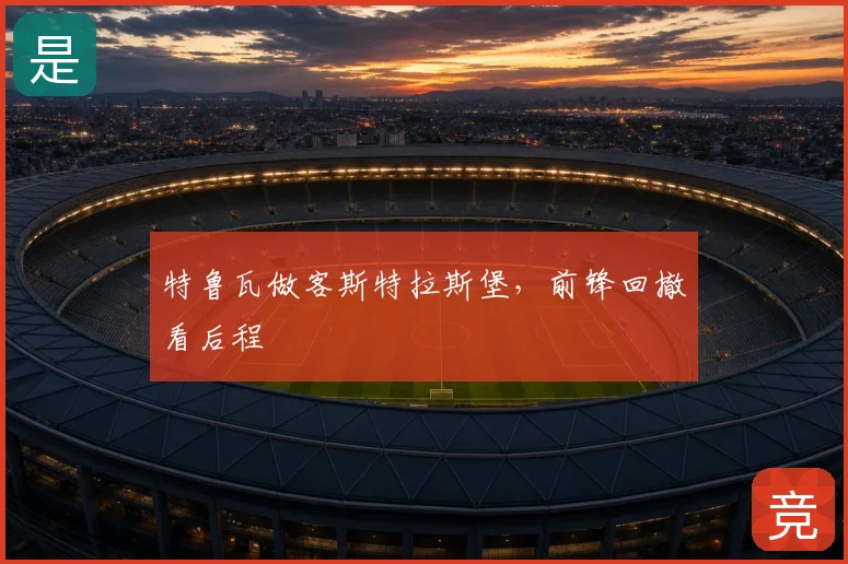 特鲁瓦做客斯特拉斯堡,前锋回撤看后程